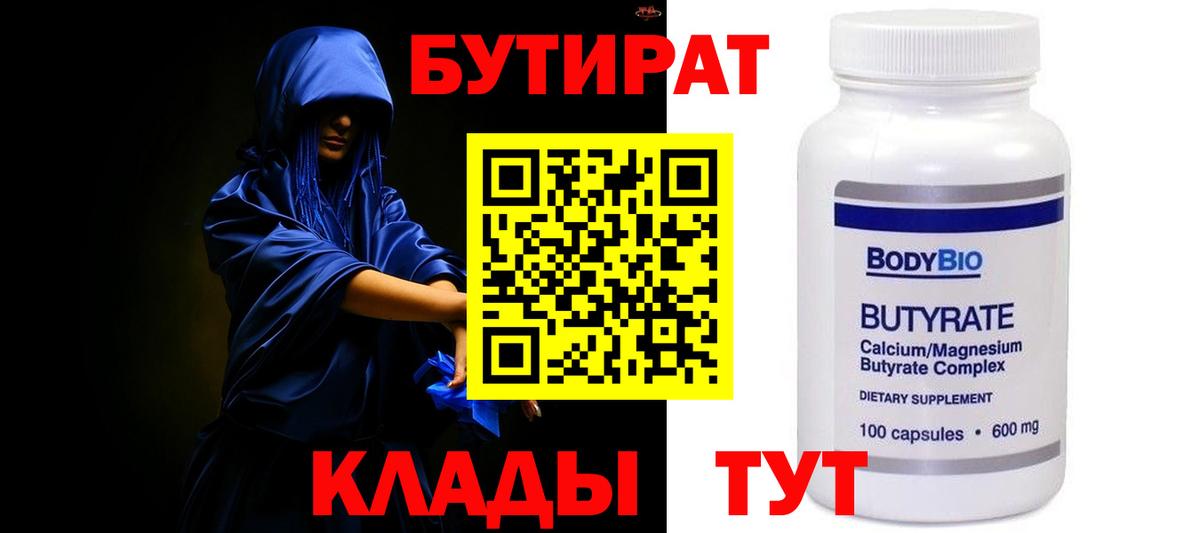 Бутират  Вход с VPN  Нерюнгри  Бутират бутик 